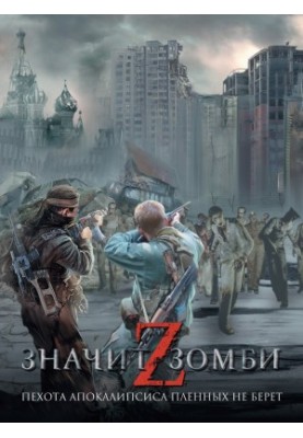 Z – це означає Зомбі (збірка)