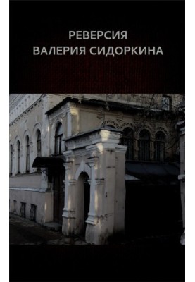 Реверсія Валерія Сидоркіна