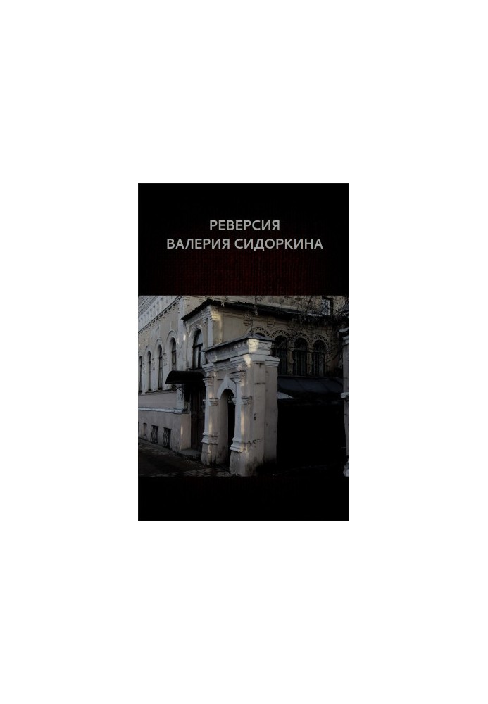 Реверсія Валерія Сидоркіна