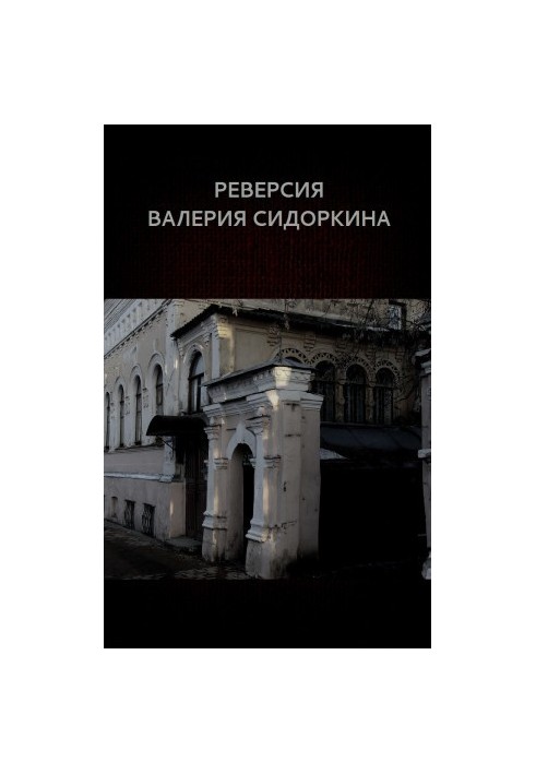 Реверсія Валерія Сидоркіна