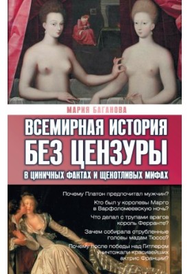 World history uncensored. In cynical facts and sensitive myths