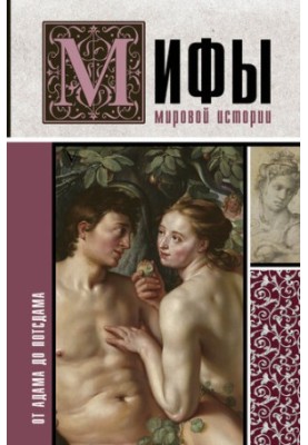 Мифы мировой истории