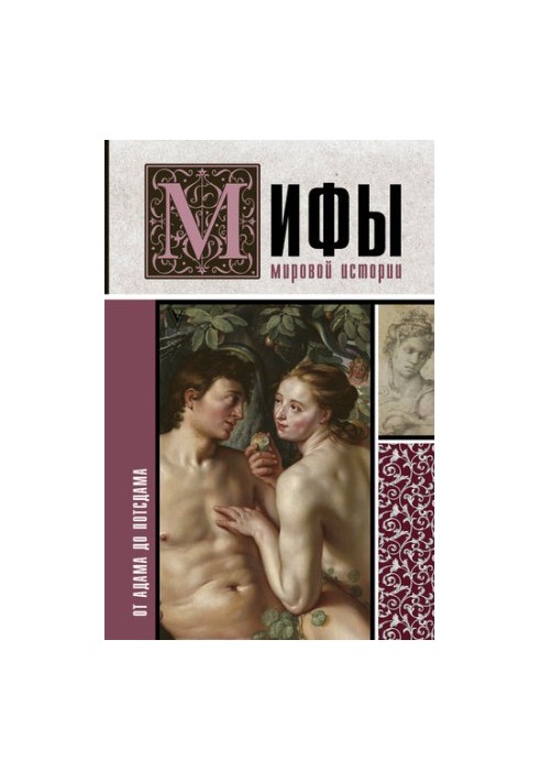 Мифы мировой истории