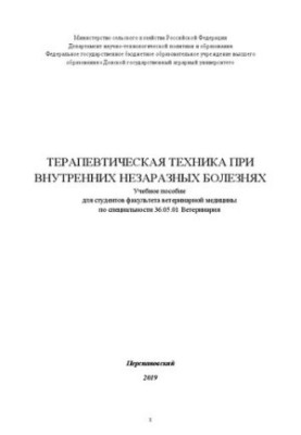 Терапевтичні методи при внутрішніх незаразних хворобах: Навчальний посібник для студентів факультету ветеринарної медицини