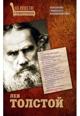 Leo Tolstoy. Psychoanalysis of a genius misogynist