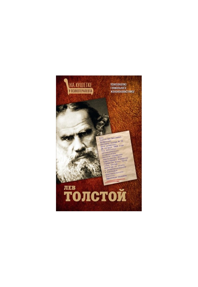 Leo Tolstoy. Psychoanalysis of a genius misogynist