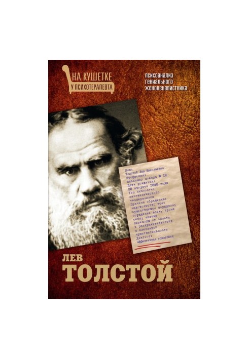 Leo Tolstoy. Psychoanalysis of a genius misogynist