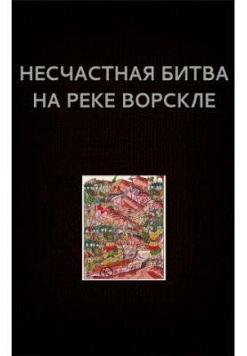 Нещасна битва на річці Ворскла
