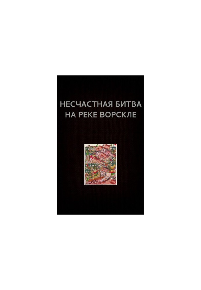 Нещасна битва на річці Ворскла