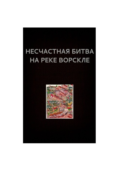 Нещасна битва на річці Ворскла