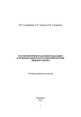 Постізометрична міорелаксація та лікувальна фізкультура при нейропатії лицевого нерва: Навчально-методичний посібник