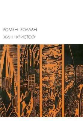 Жан-Кристоф. Книги 6-10