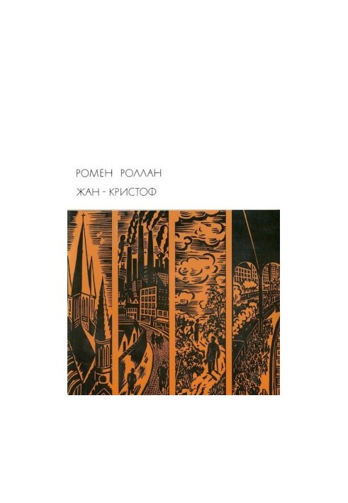Жан-Кристоф. Книги 6-10