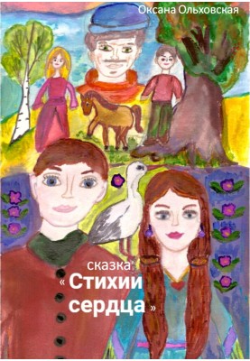 Стихії серця