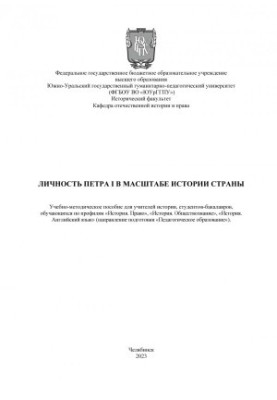 Личность Петра I в масштабе истории страны