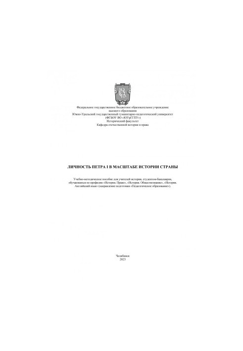 Личность Петра I в масштабе истории страны