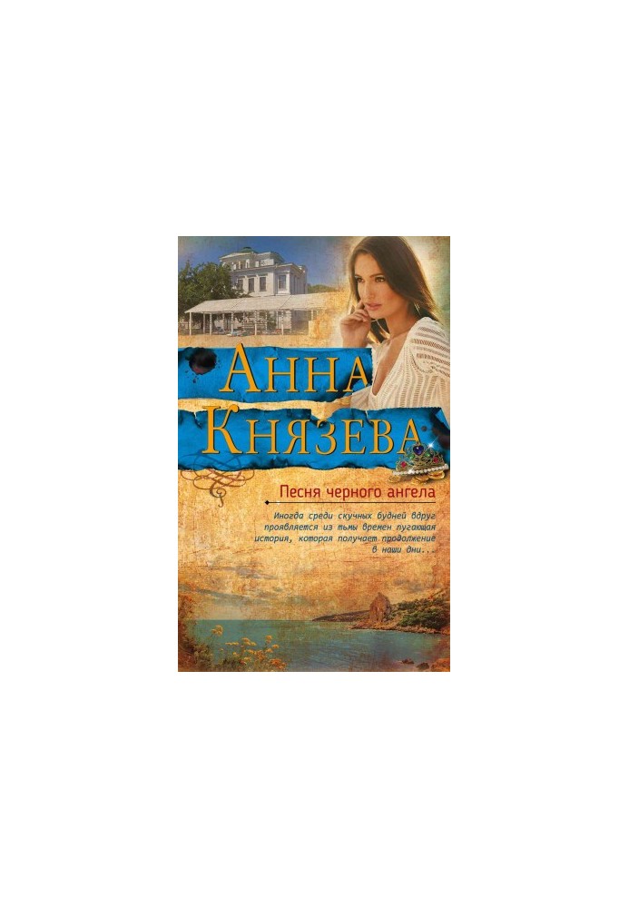 Пісня чорного ангела