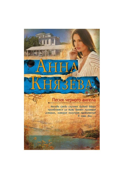Пісня чорного ангела