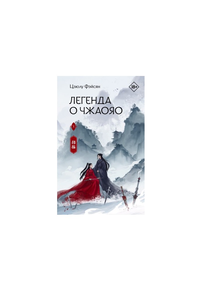 The Legend of Zhaoyao. Book 1