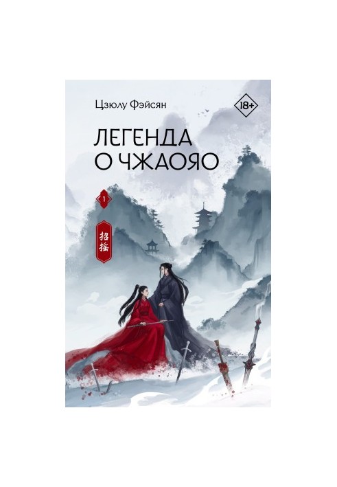 The Legend of Zhaoyao. Book 1