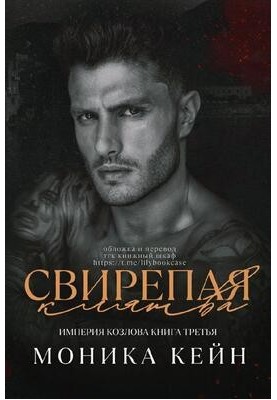 Свирепая клятва