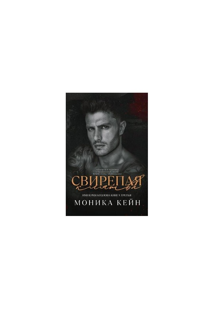 Свирепая клятва