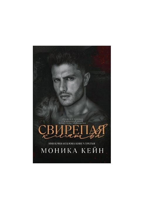 Свирепая клятва