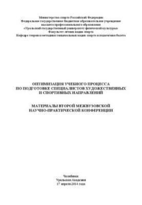 Оптимизация учебного процесса по подготовке специалистов художественных и спортивных направлений: материалы второй межвузовск
