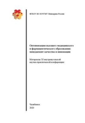 Оптимізація вищої медичної та фармацевтичної освіти: менеджмент якості та інновації: матеріали XI внутрішньовузівської конференції