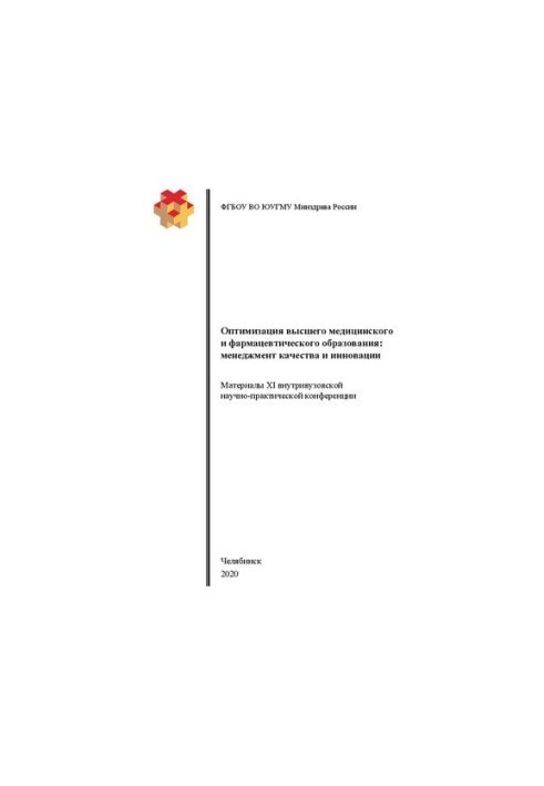 Оптимізація вищої медичної та фармацевтичної освіти: менеджмент якості та інновації: матеріали XI внутрішньовузівської конференції