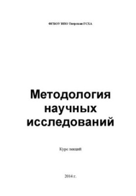 Методологія наукових досліджень: Курс лекцій