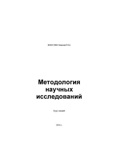 Методологія наукових досліджень: Курс лекцій