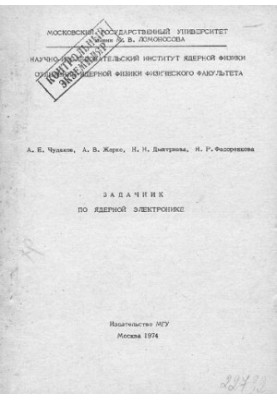 Задачник по ядерной электронике