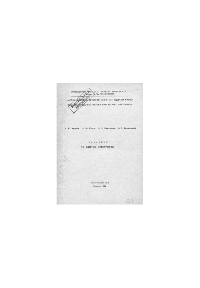 Задачник по ядерной электронике