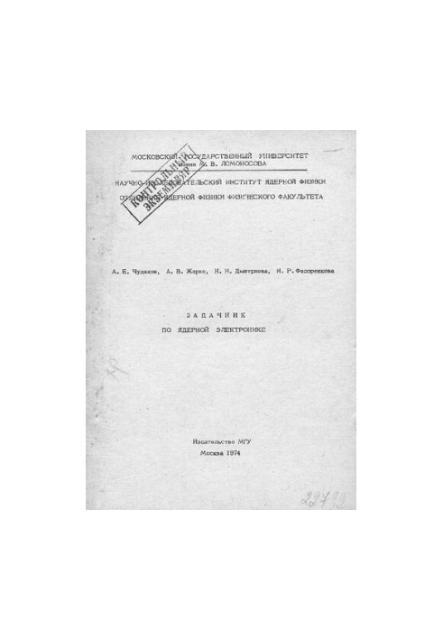 Задачник по ядерной электронике