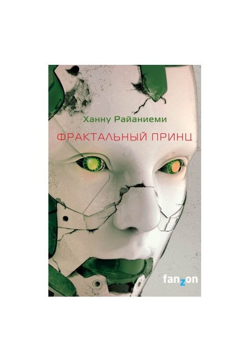 Фрактальний принц