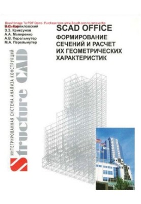 SCAD Office. Формирование сечений и расчет их геометрических характеристик : [Электронный ресурс] : учебное пособие для студе