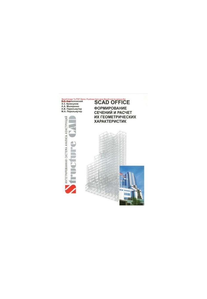 SCAD Office. Формирование сечений и расчет их геометрических характеристик : [Электронный ресурс] : учебное пособие для студе