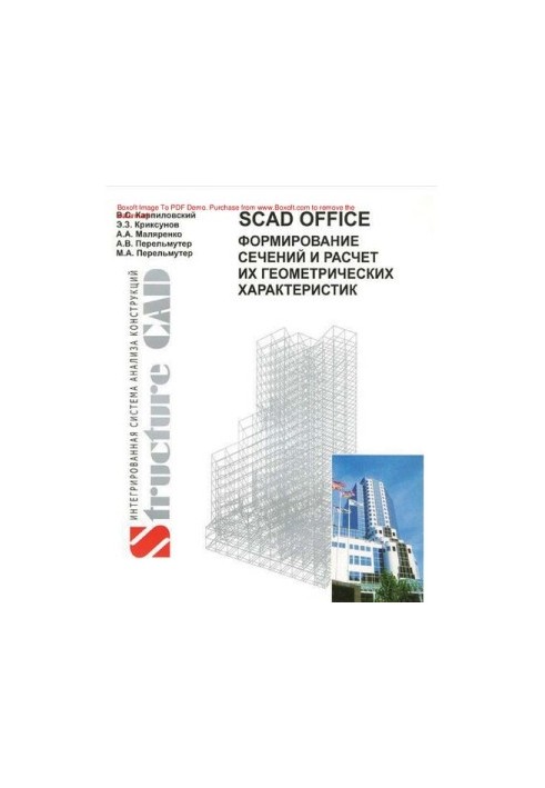 SCAD Office. Формирование сечений и расчет их геометрических характеристик : [Электронный ресурс] : учебное пособие для студе