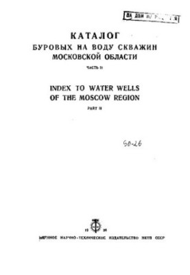 Каталог буровых на воду скважин Московской области. Часть II (1932, 1933 и 1934 гг .)