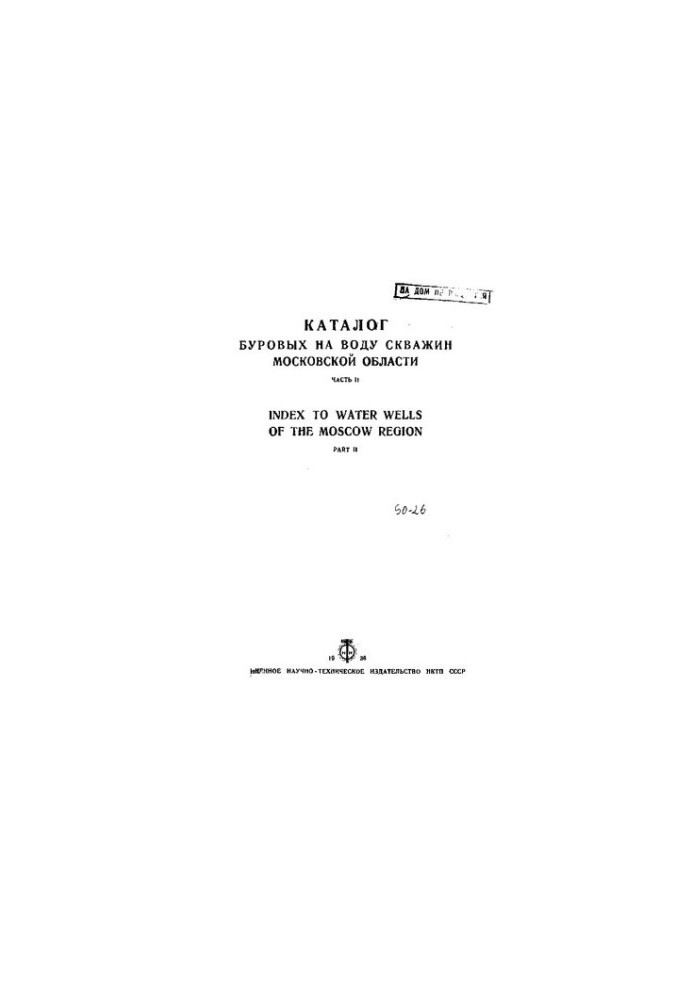 Каталог буровых на воду скважин Московской области. Часть II (1932, 1933 и 1934 гг .)
