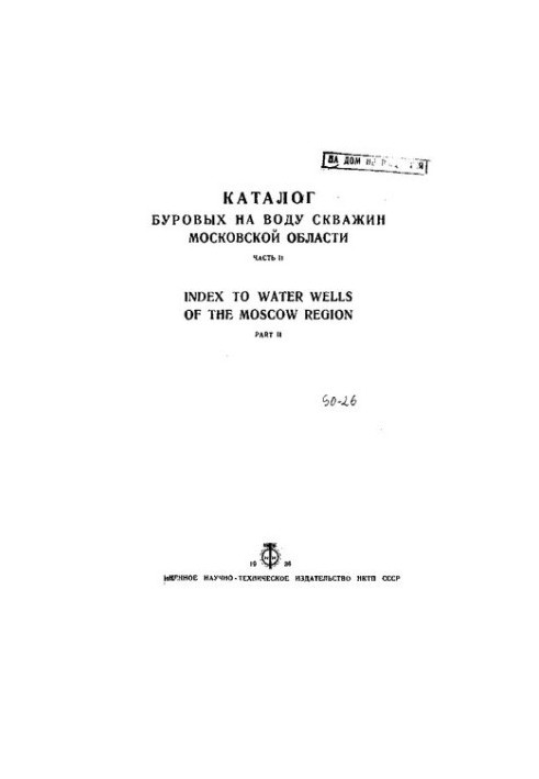 Каталог буровых на воду скважин Московской области. Часть II (1932, 1933 и 1934 гг .)