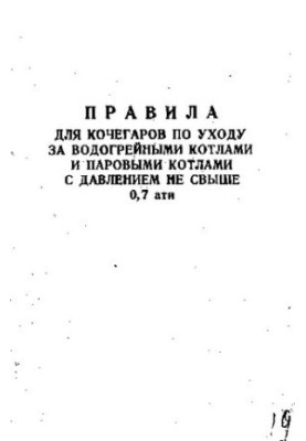 Правила для кочегаров по уходу за водогрейными котлами и паровыми котлами с давлением не свыше 0
