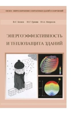 Energy efficiency and heat protection of buildings [Electronic resource] : a training manual for HPE students studying in the direction of