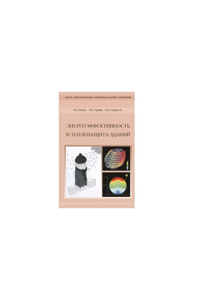 Energy efficiency and heat protection of buildings [Electronic resource] : a training manual for HPE students studying in the direction of