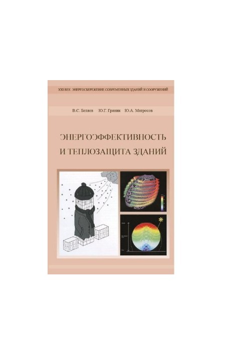 Energy efficiency and heat protection of buildings [Electronic resource] : a training manual for HPE students studying in the direction of