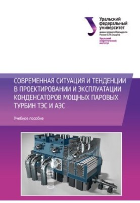 Сучасна ситуація та тенденції в проектуванні та експлуатації конденсаторів потужних парових турбін ТЕС і АЕС: навчальний посібник