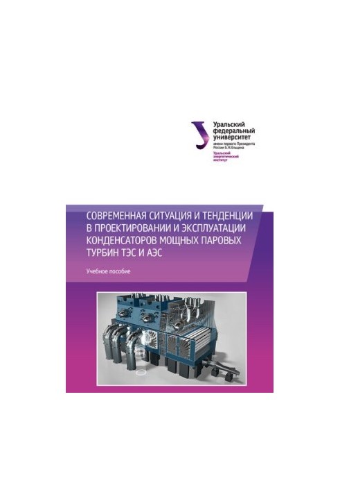 Сучасна ситуація та тенденції в проектуванні та експлуатації конденсаторів потужних парових турбін ТЕС і АЕС: навчальний посібник
