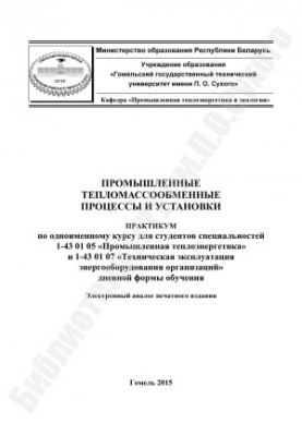 Industrial heat and mass transfer processes and installations