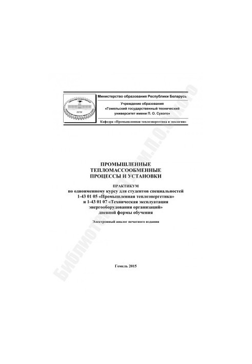 Industrial heat and mass transfer processes and installations